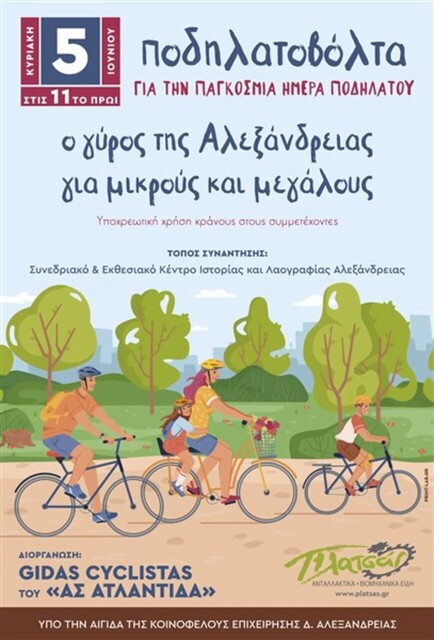 Ποδηλατοβόλτα, για την Παγκόσμια ημέρα Ποδηλάτου,διοργανώνει την Κυριακή 5 Ιουνίου ο Δήμος Αλεξάνδρειας